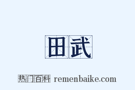 田武是什么意思的图片